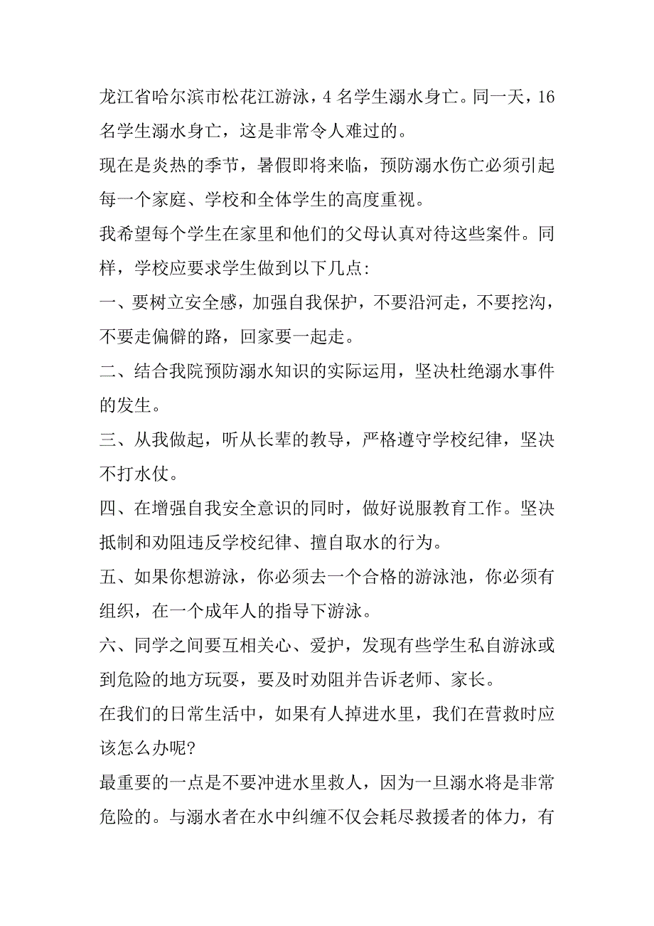 《珍惜生命防止溺水》演讲稿10篇_第2页