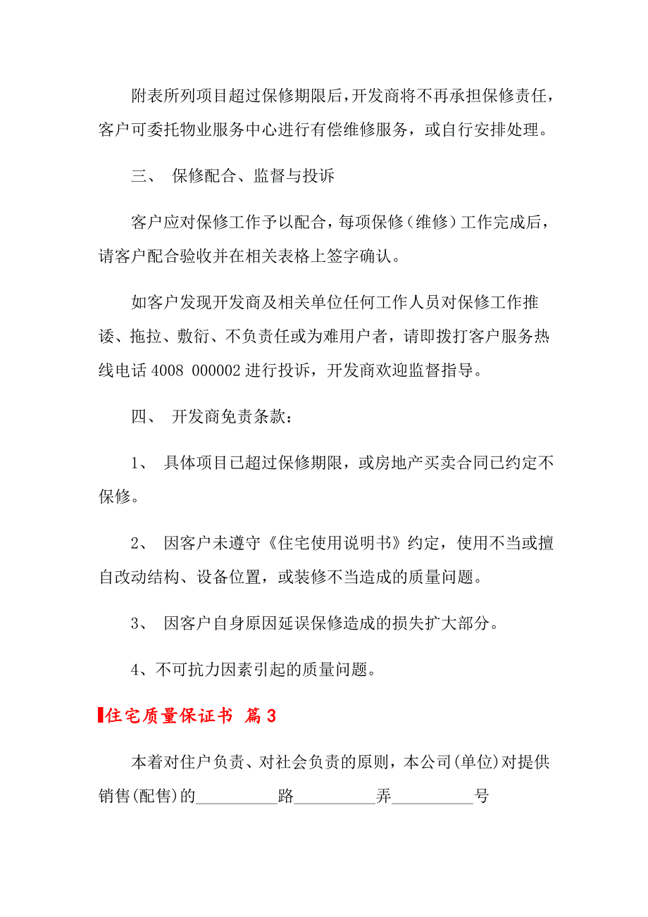 住宅质量保证书四篇【word版】_第4页