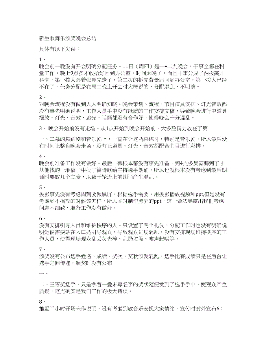 新生歌舞乐颁奖晚会总结.docx_第1页