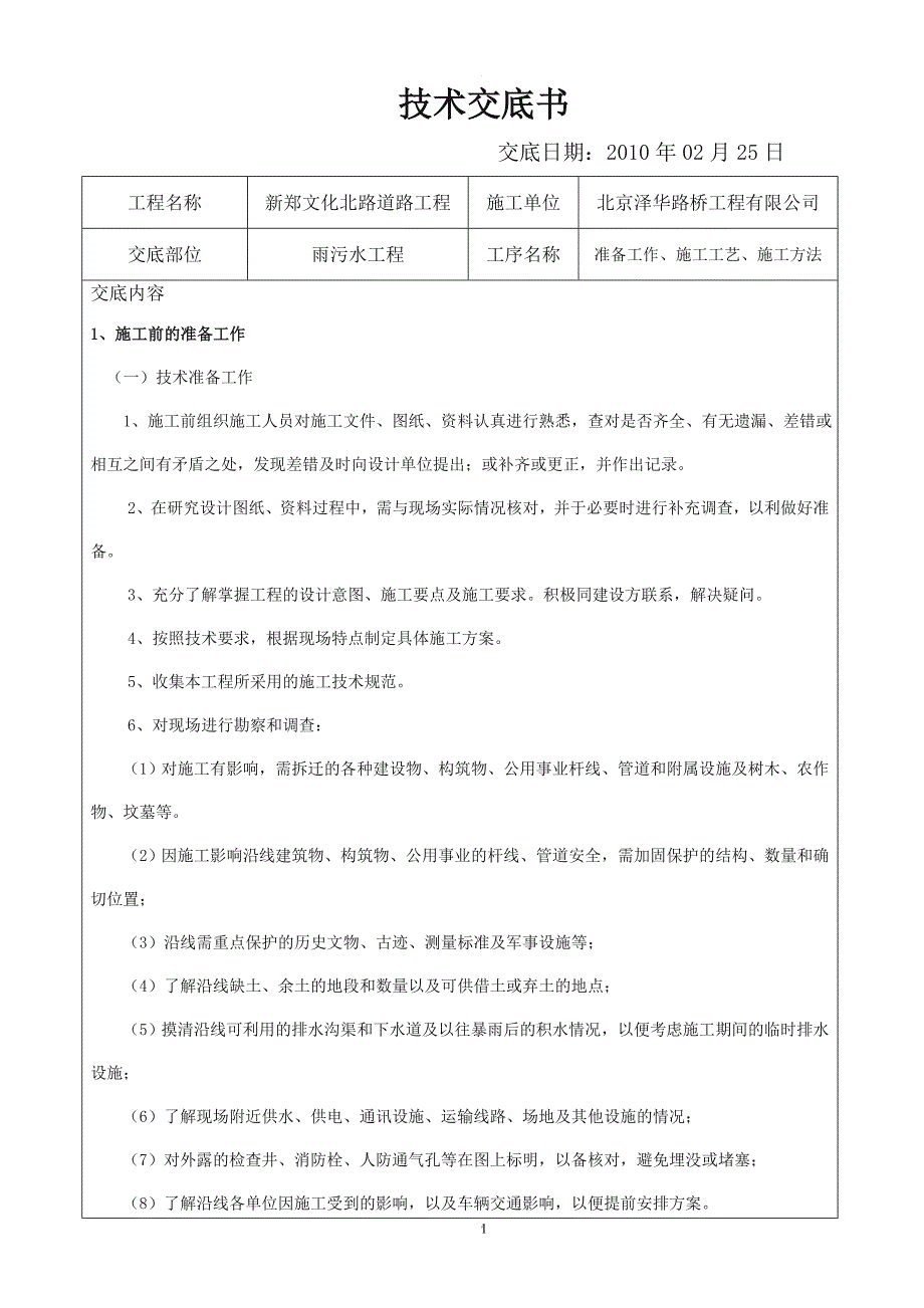 污水管网工程施工技术交底.doc_第1页