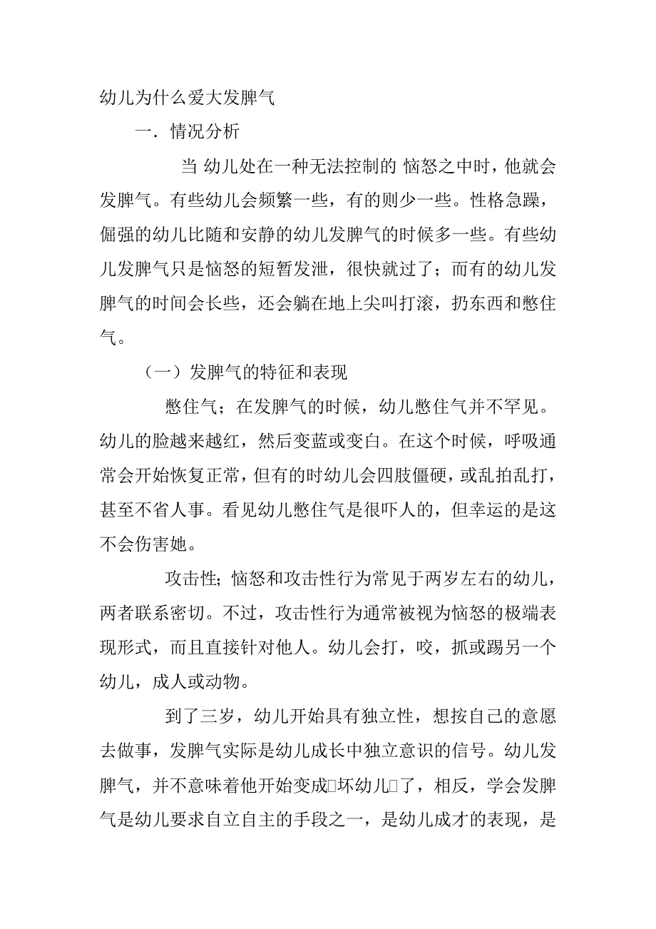 幼儿为什么爱大发脾气 (2)_第1页