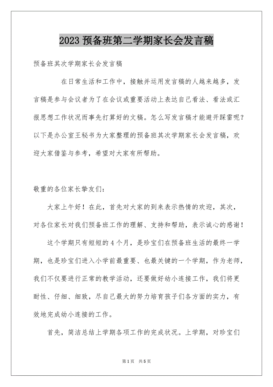 2023年预备班第二学期家长会发言稿范文.docx_第1页