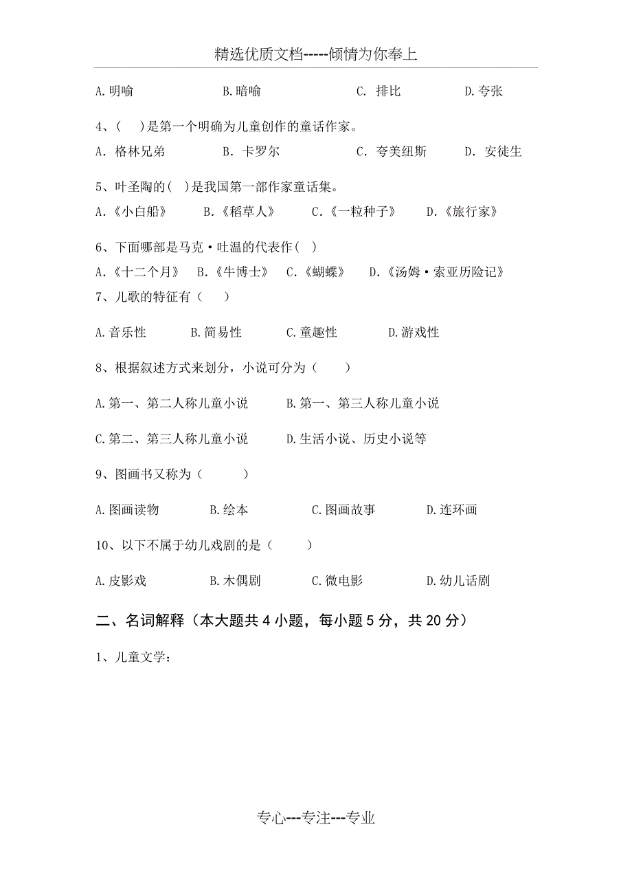 2016年学前儿童文学试卷及答案(共8页)_第2页