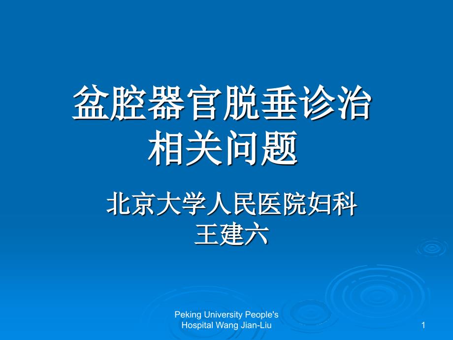 盆腔器官脱垂诊治相关问题课件幻灯PPT_第1页