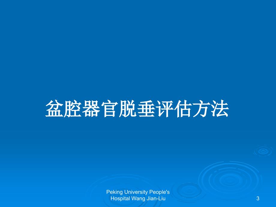 盆腔器官脱垂诊治相关问题课件幻灯PPT_第3页