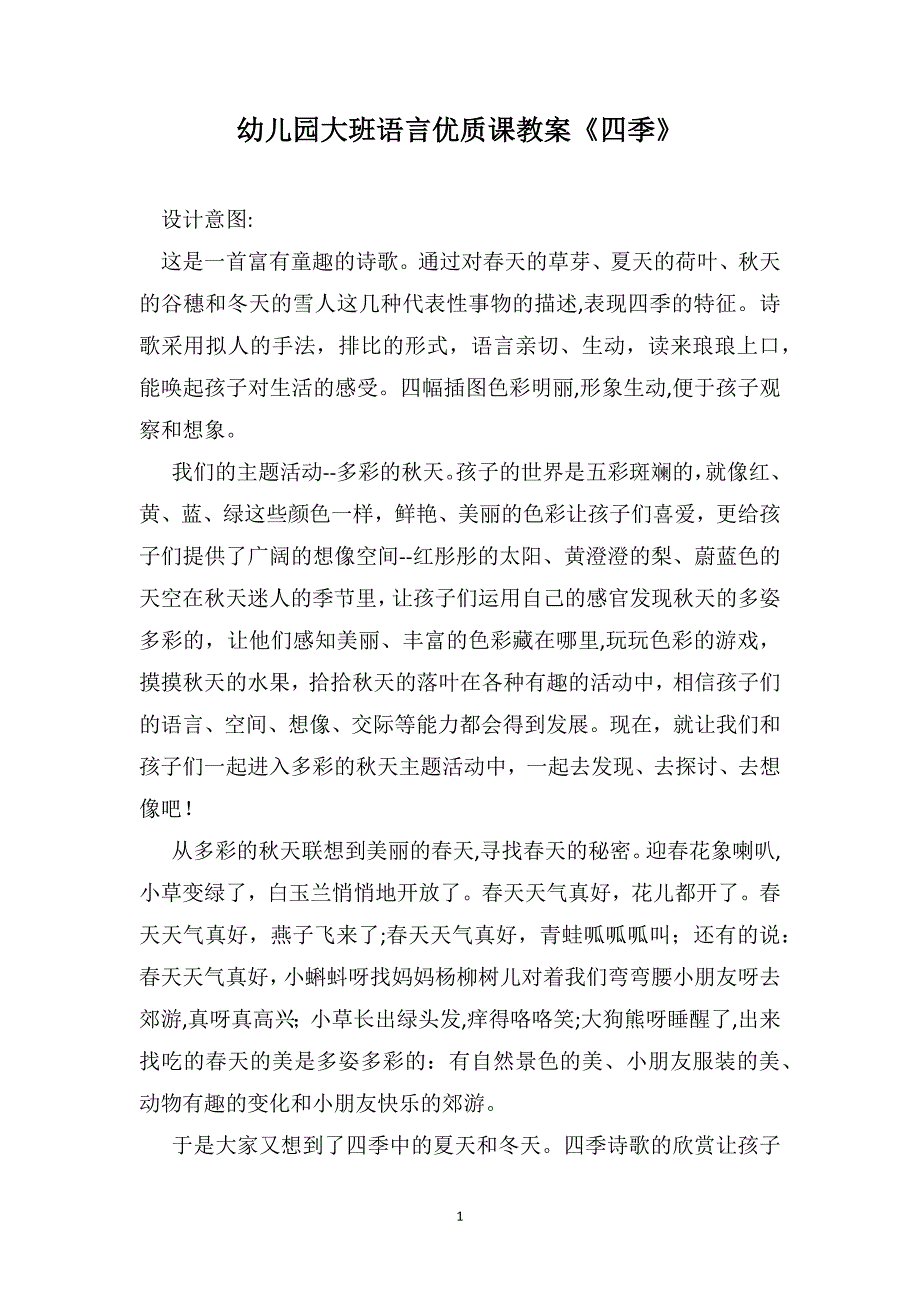 幼儿园大班语言优质课教案四季_第1页