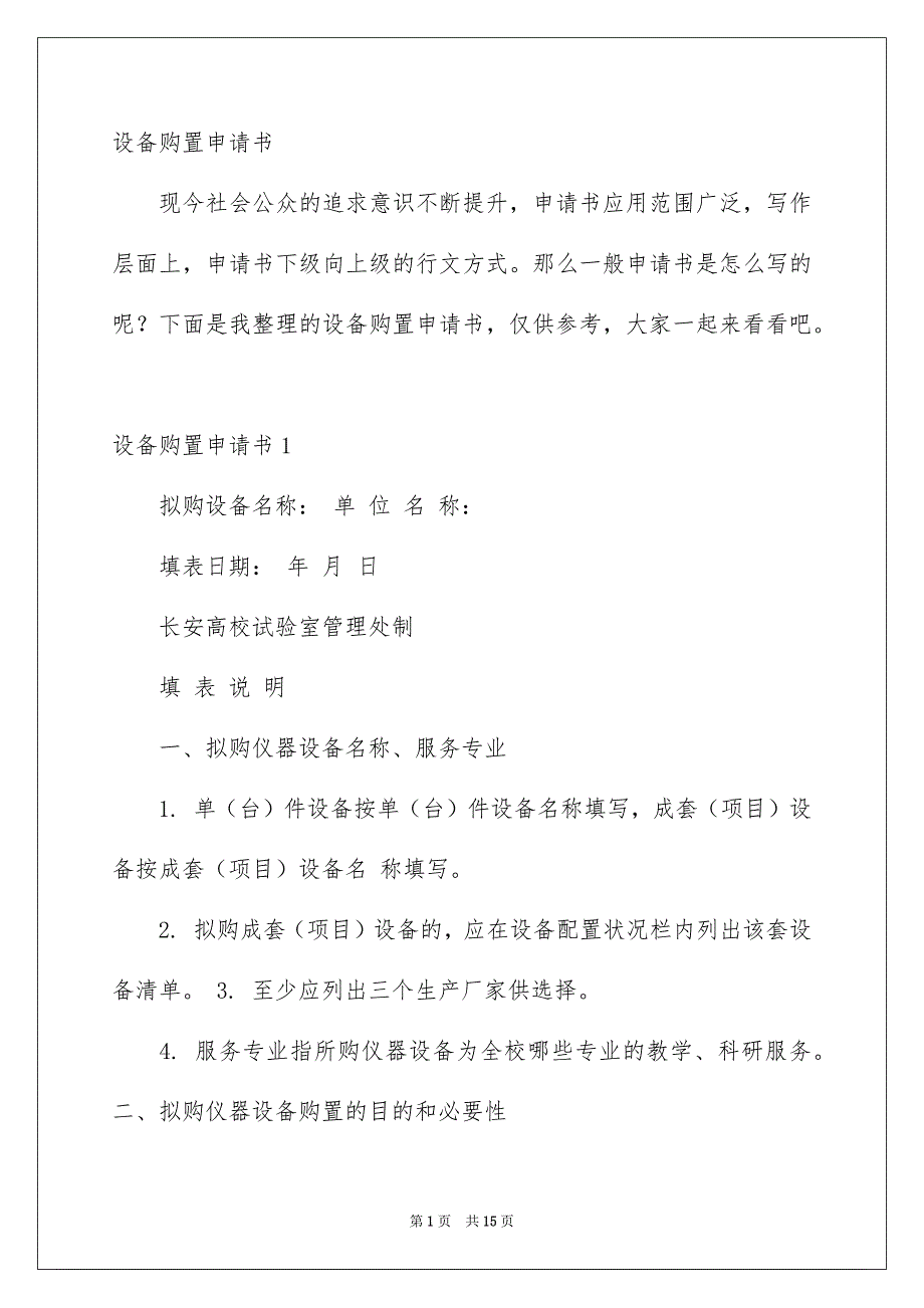 设备购置申请书_第1页