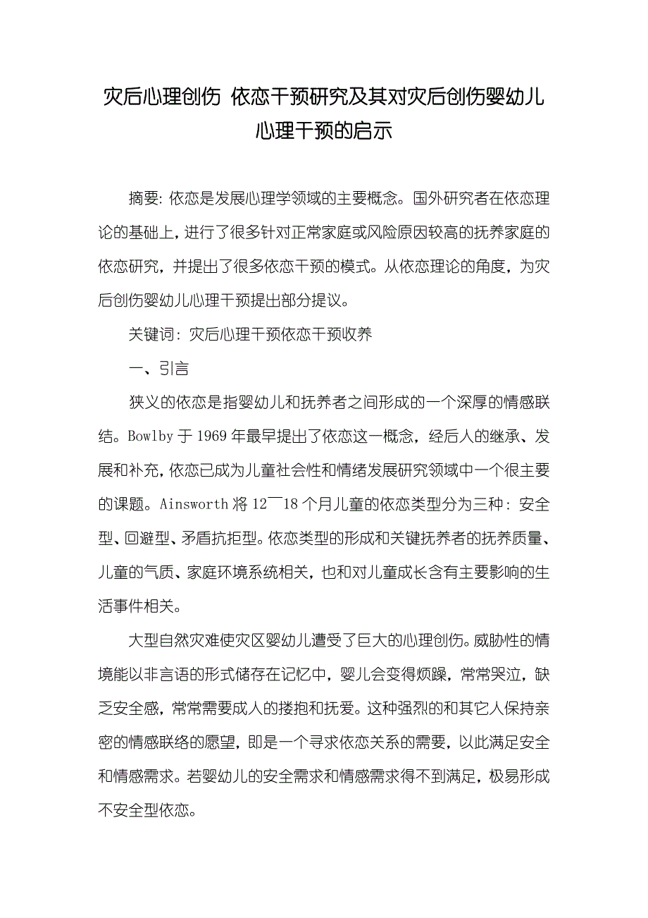 灾后心理创伤 依恋干预研究及其对灾后创伤婴幼儿心理干预的启示_第1页