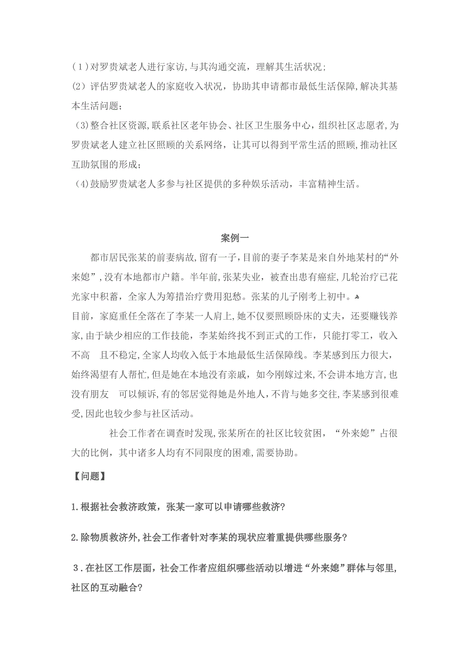 社会救助社会工作案例26个_第2页