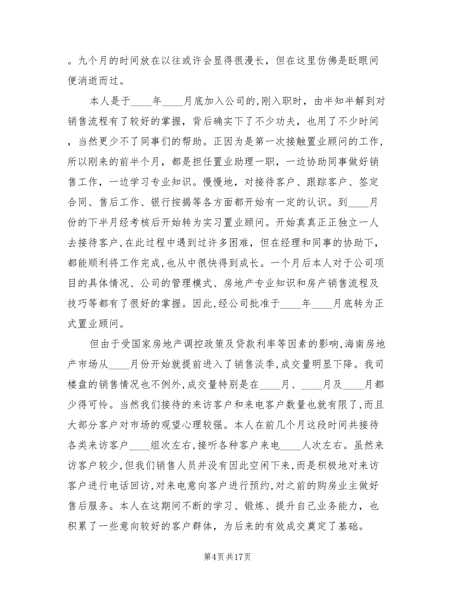 置业顾问个人年终工作总结2022年(5篇)_第4页