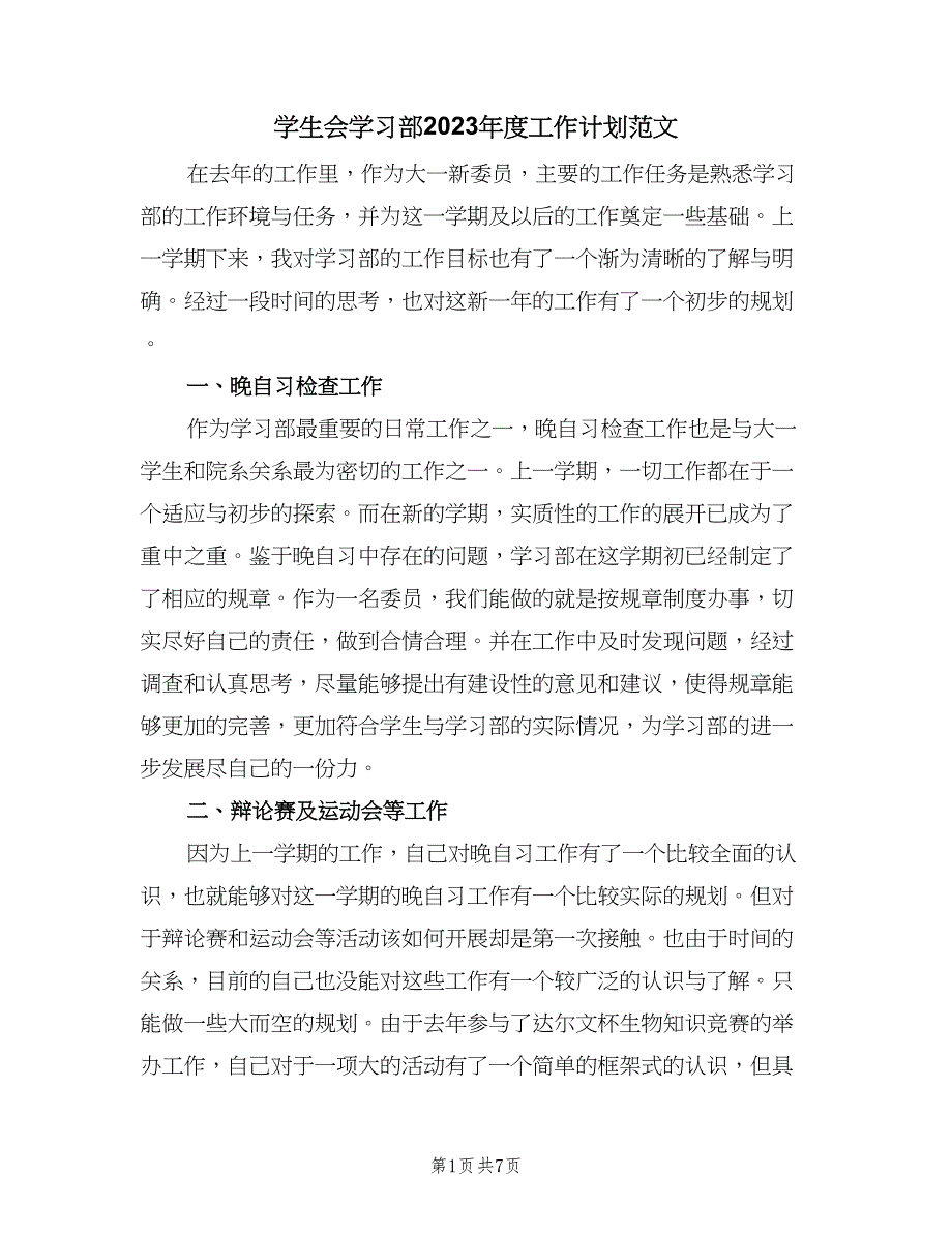 学生会学习部2023年度工作计划范文（4篇）.doc_第1页