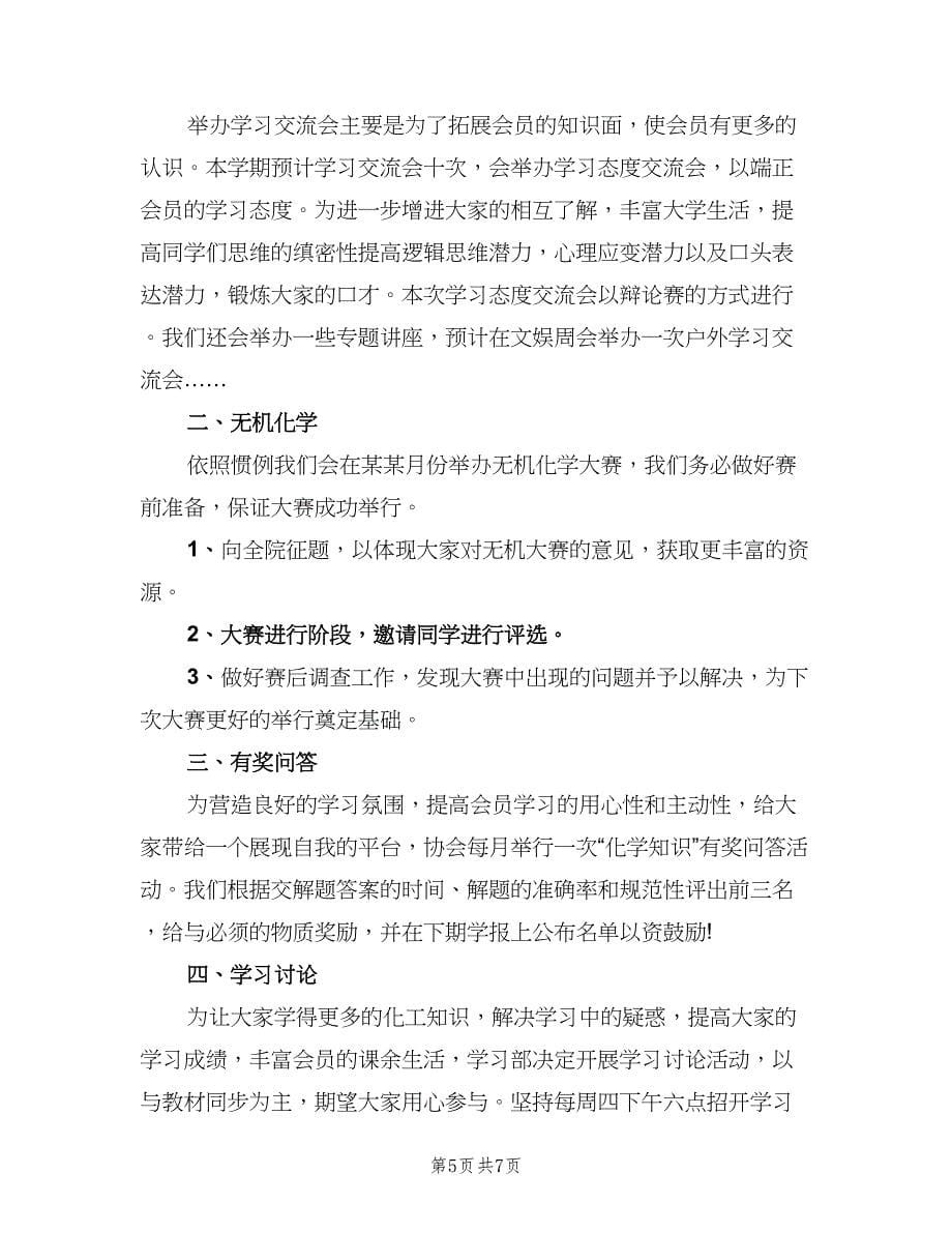 学生会学习部2023年度工作计划范文（4篇）.doc_第5页