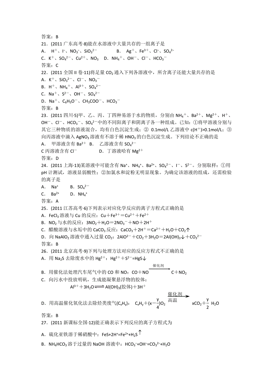 【精选】【】五年高考真题分类汇编：离子共存、离子反应含答案_第4页