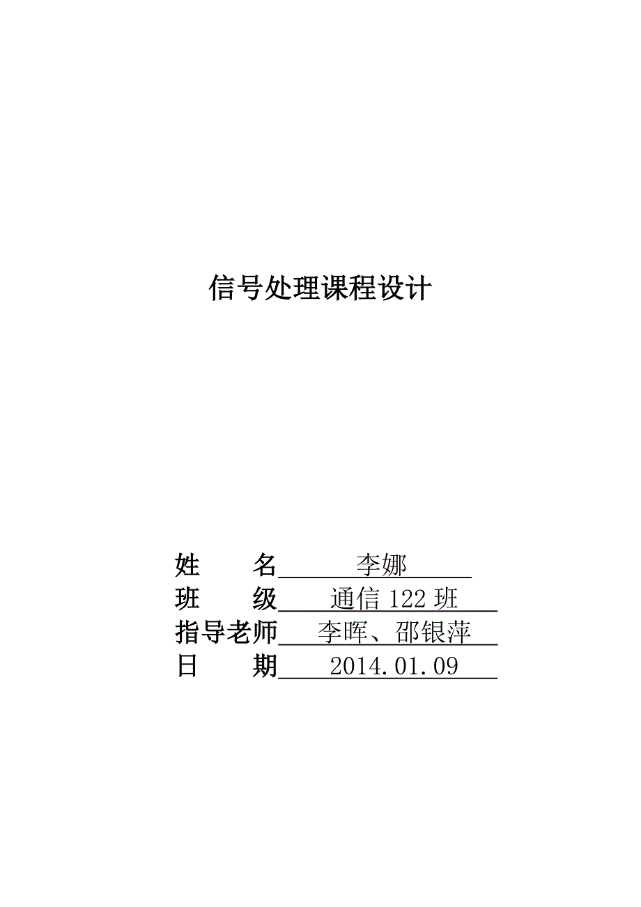 数字信号处理课程设计(FFT-FIR-IIR)_第1页