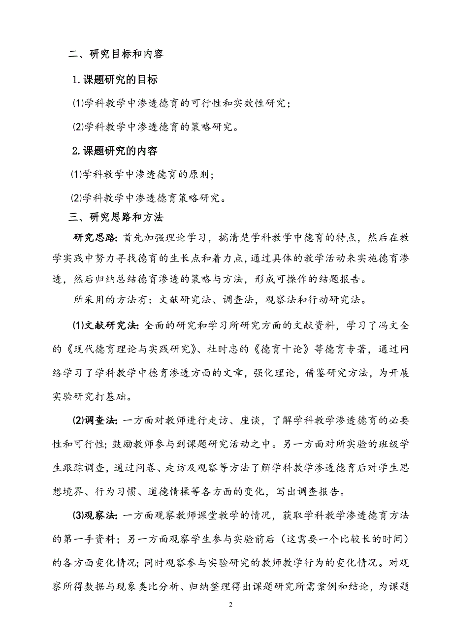 在学科教学中有效渗透德育的策略与方法的实践研究结题报告_第2页