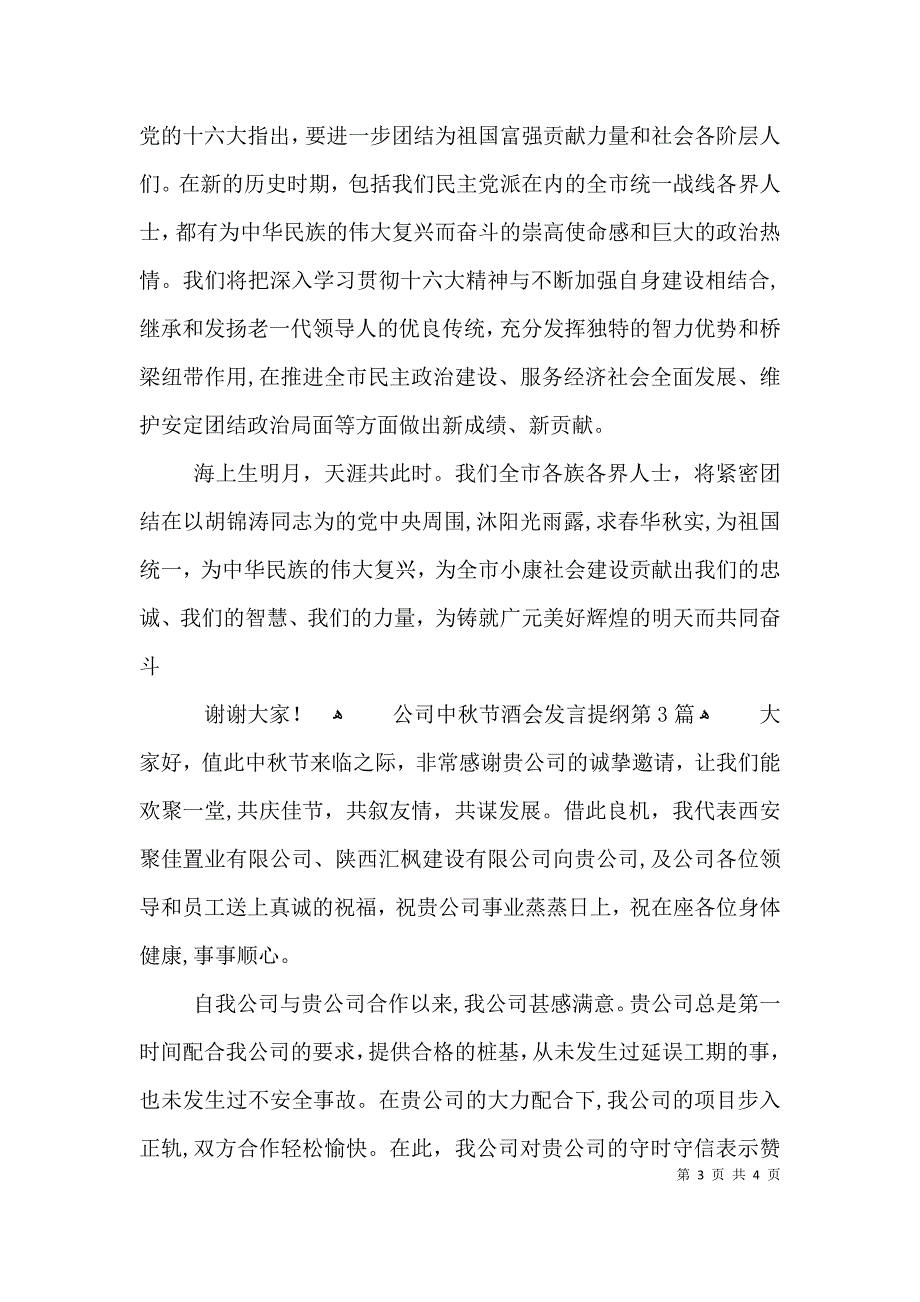 公司中秋节酒会发言提纲3篇_第3页