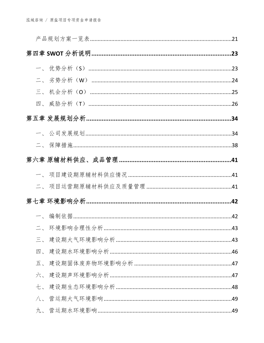 原盐项目专项资金申请报告模板_第3页