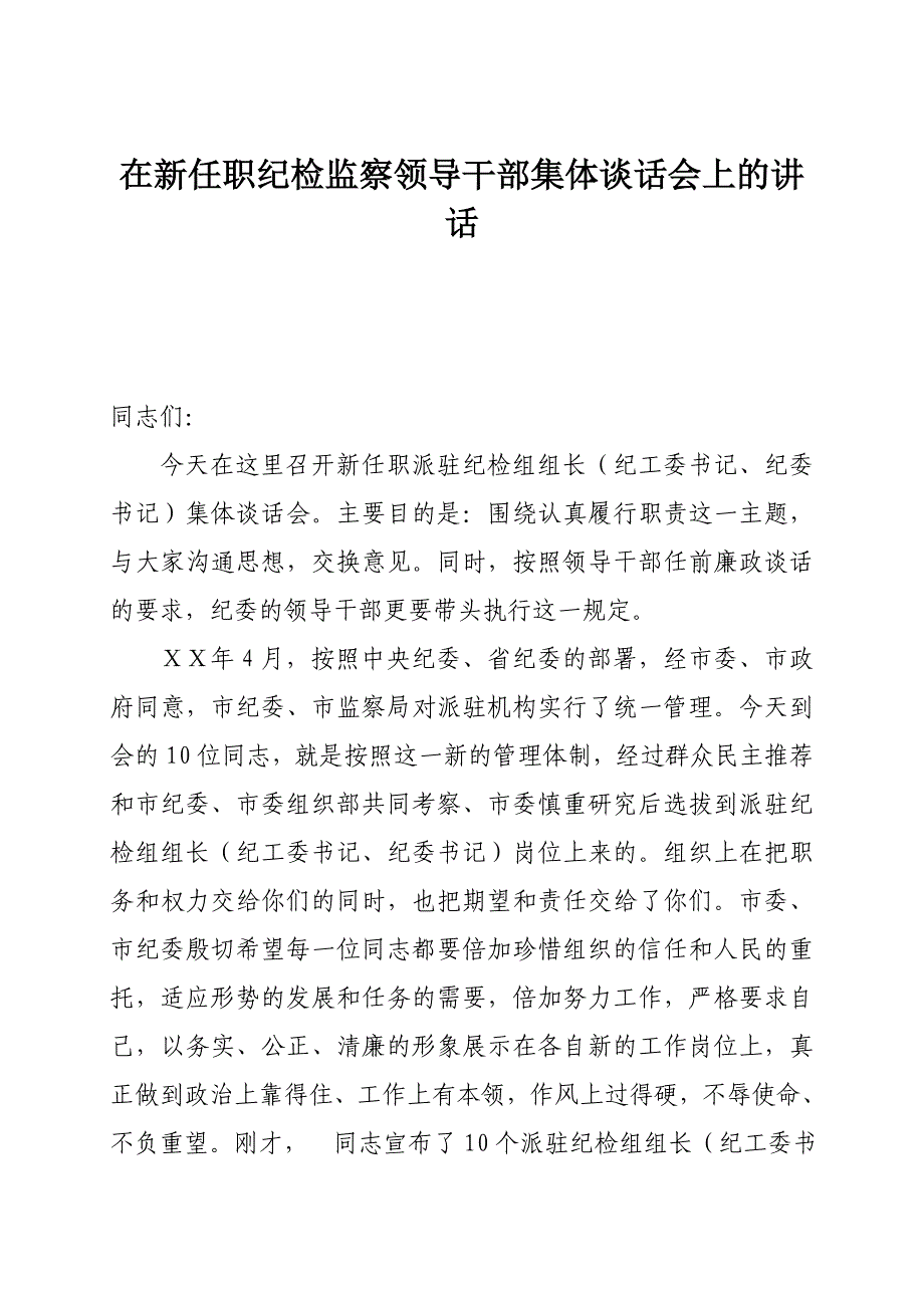 在新任职纪检监察领导干部集体谈话会上的讲话_第1页