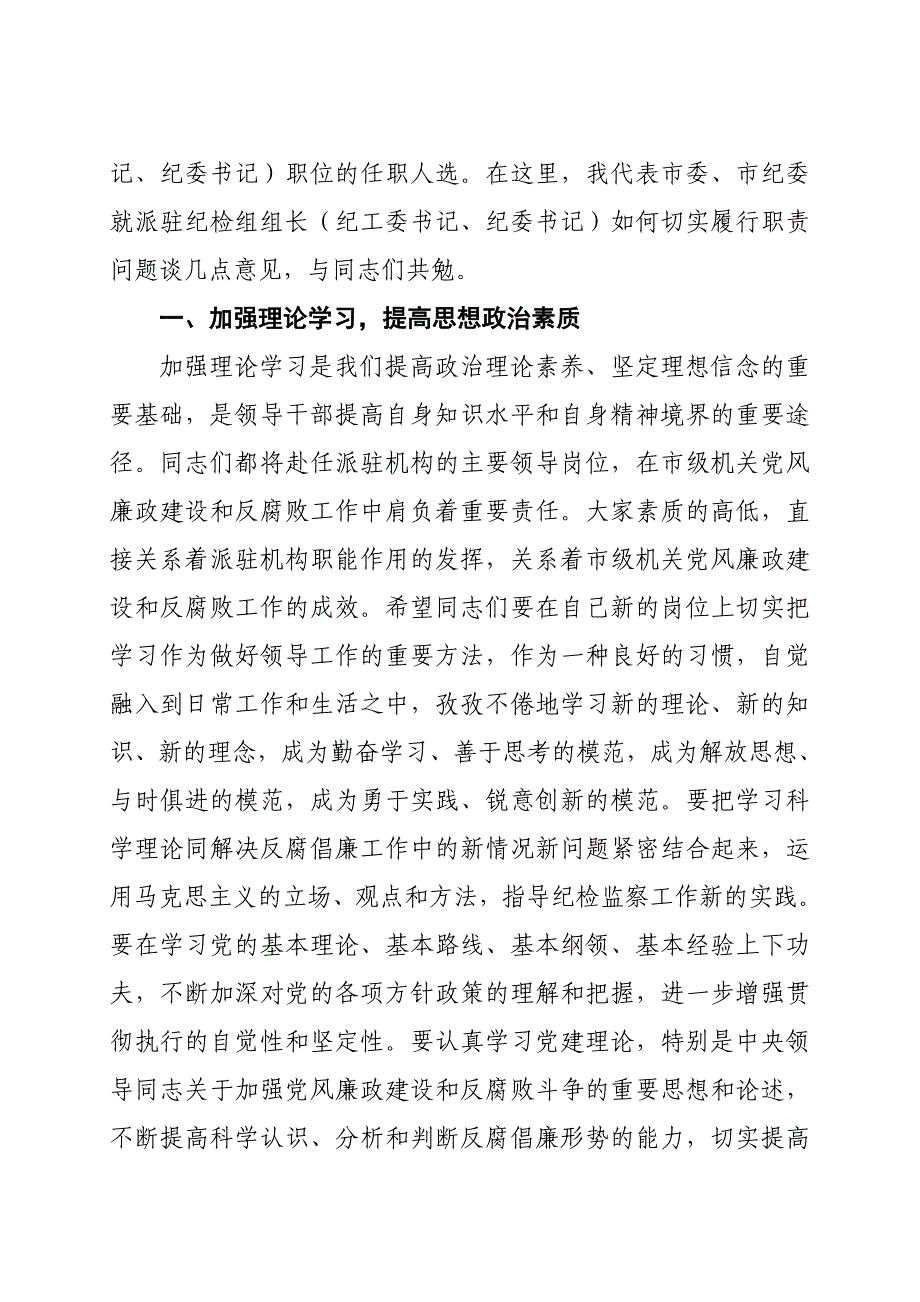 在新任职纪检监察领导干部集体谈话会上的讲话_第2页