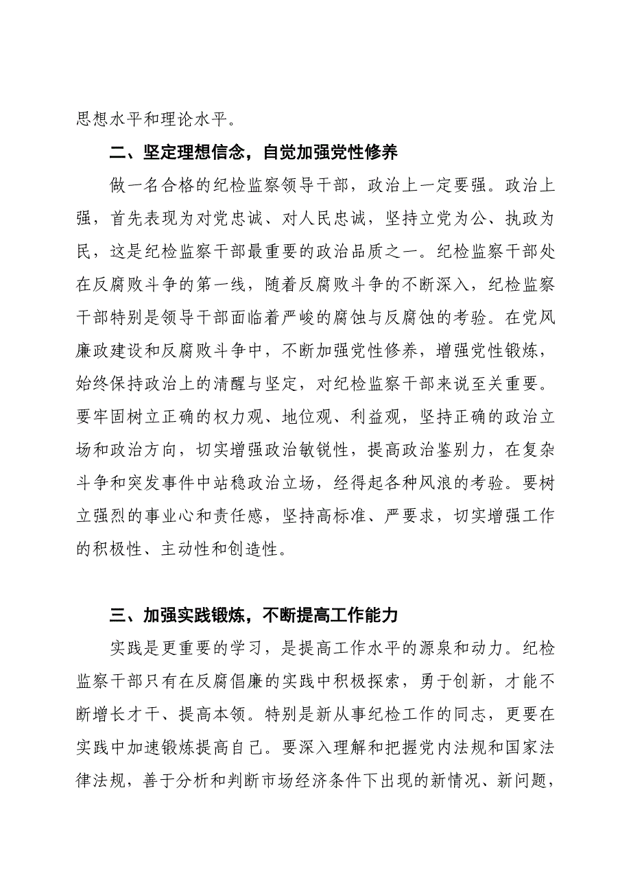 在新任职纪检监察领导干部集体谈话会上的讲话_第3页