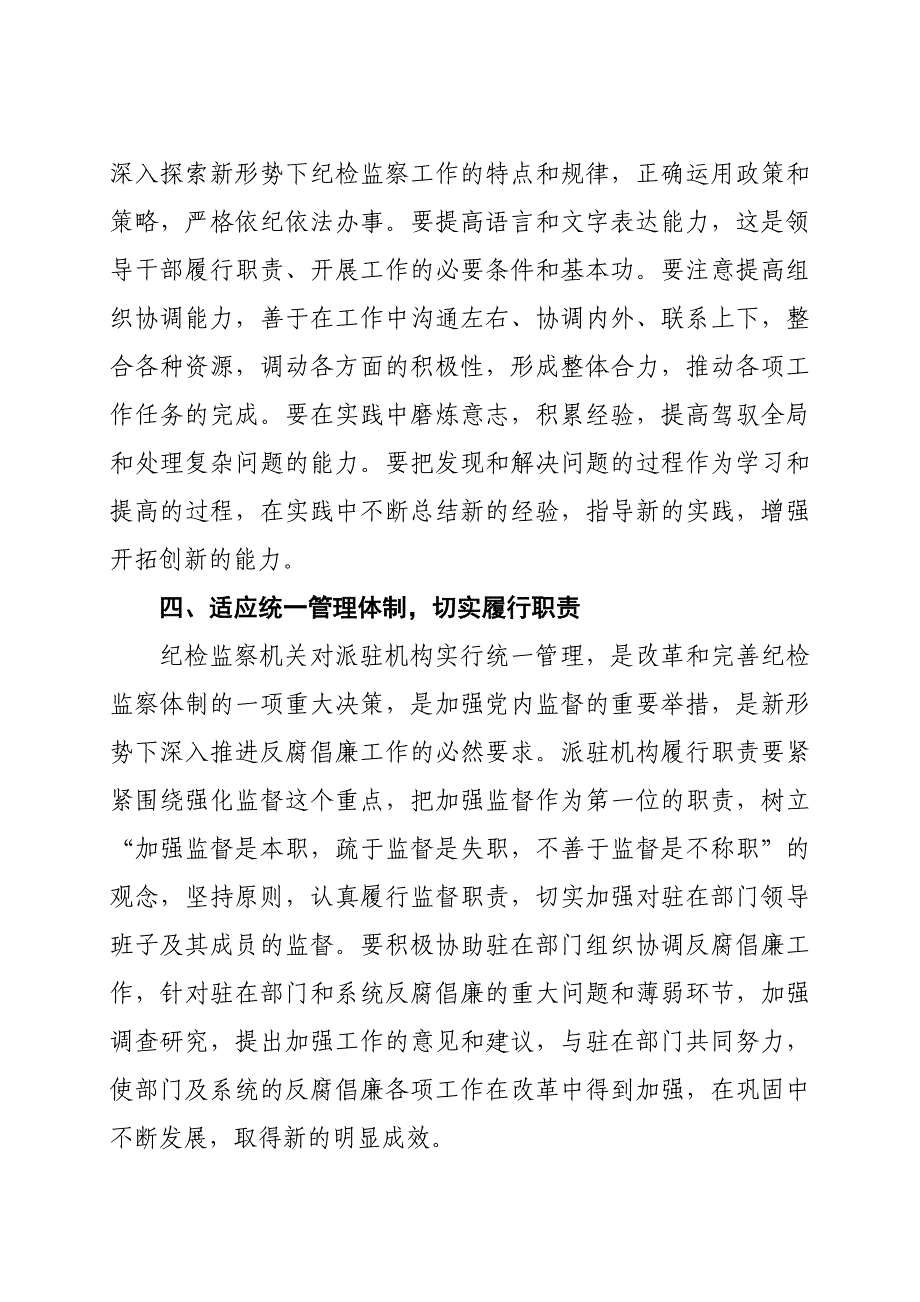 在新任职纪检监察领导干部集体谈话会上的讲话_第4页