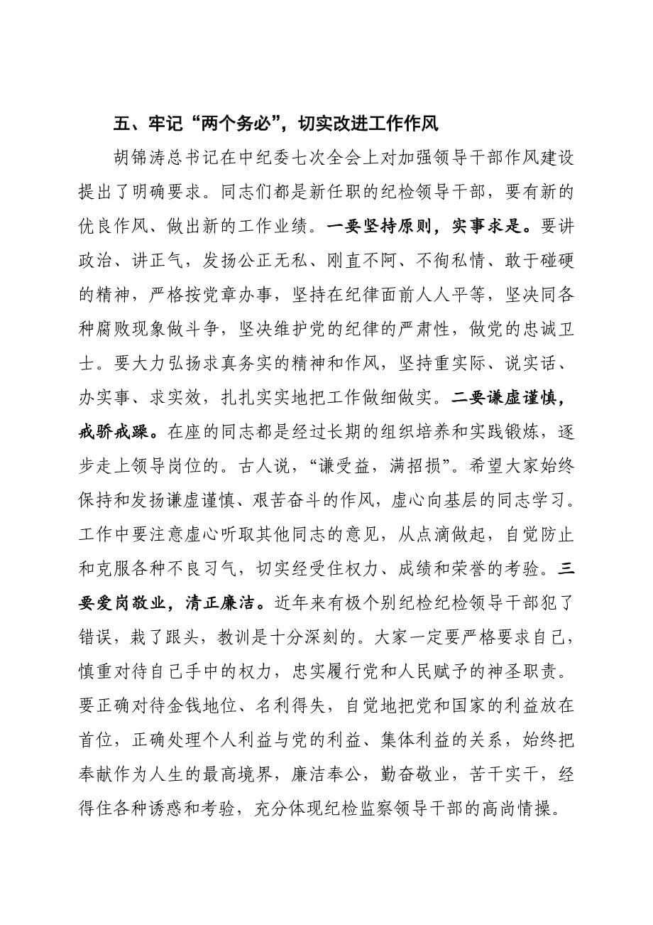 在新任职纪检监察领导干部集体谈话会上的讲话_第5页