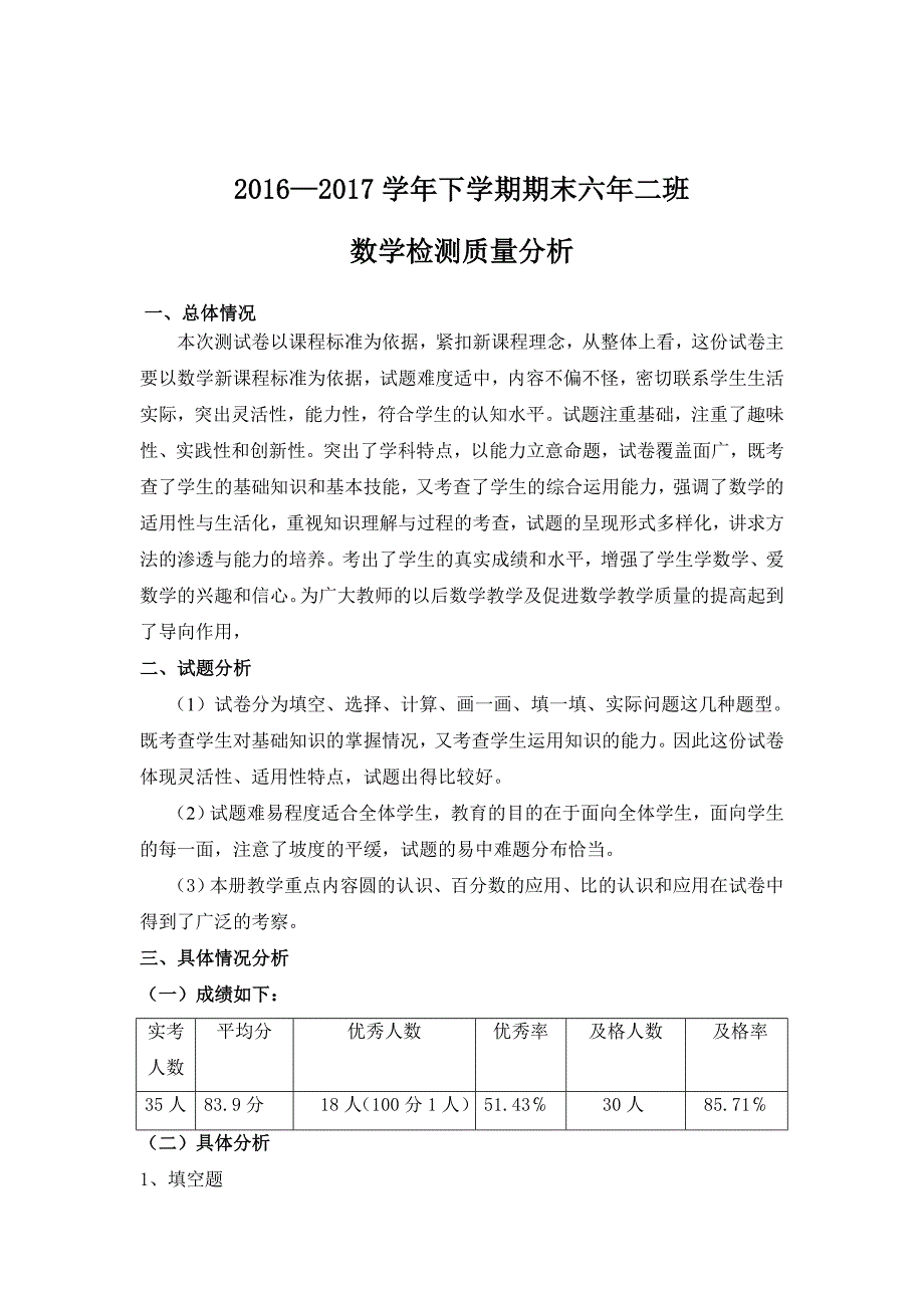 北师大版六年级下学期数学试卷分析_第1页