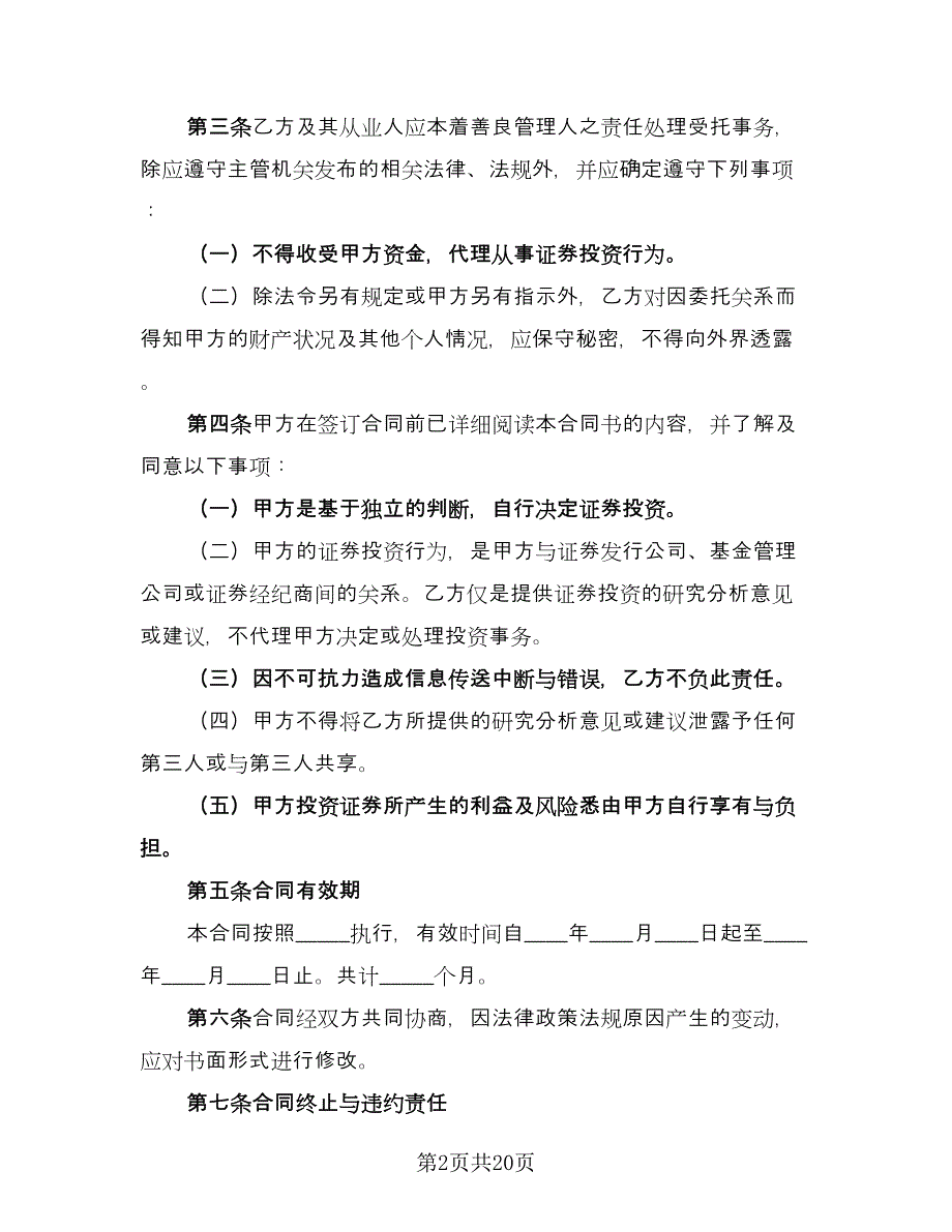 金融咨询服务协议参考模板（八篇）.doc_第2页