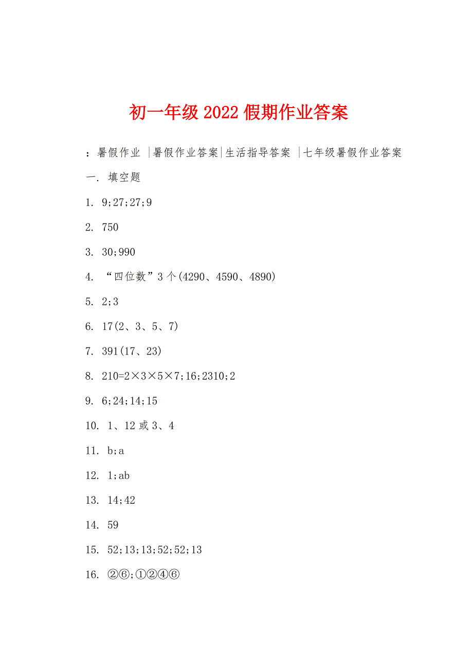 初一年级2022年假期作业答案.docx_第1页