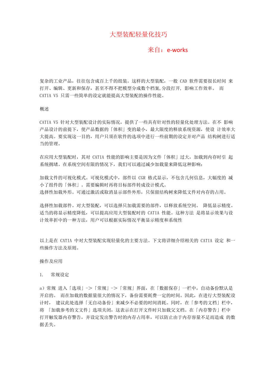 大型装配轻量化技巧_第1页