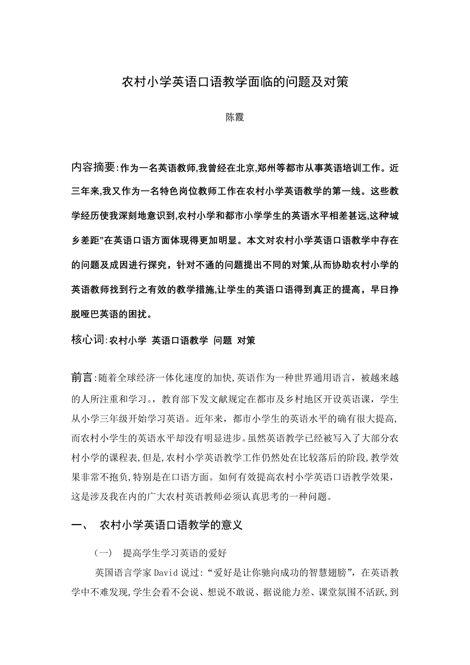 农村小学英语口语教学面临的问题及对策_第1页