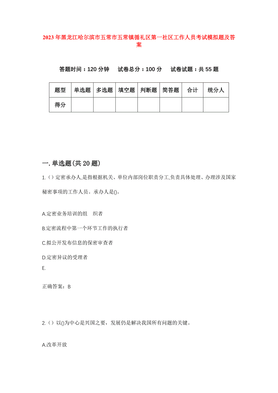 2023年黑龙江哈尔滨市五常市五常镇循礼区第一社区工作人员考试模拟题及答案_第1页