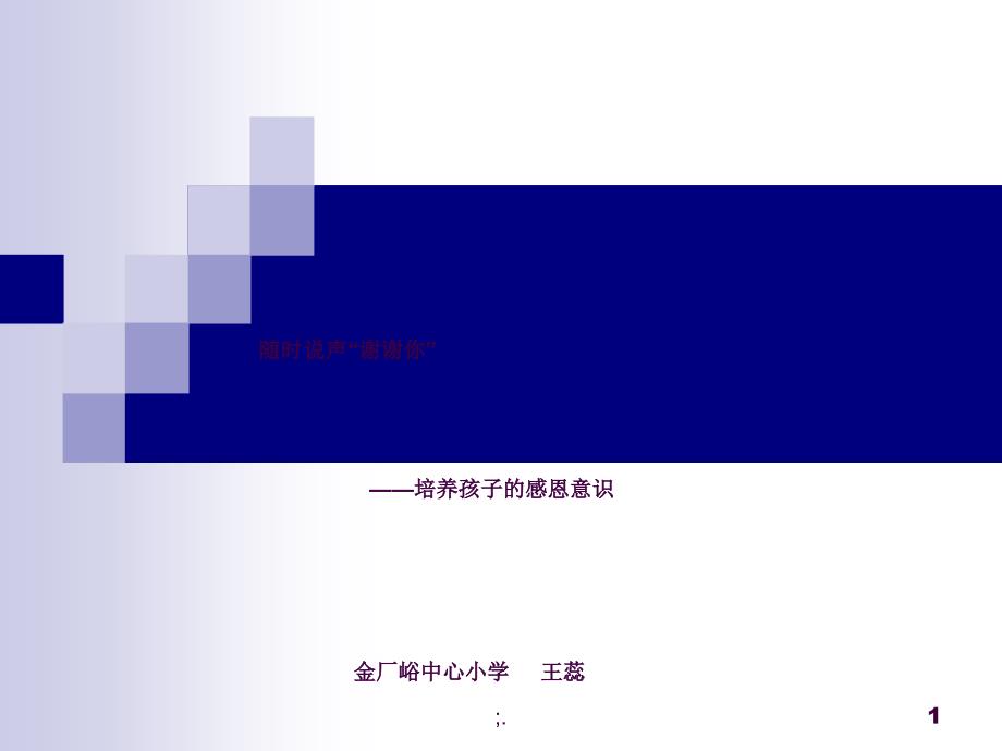 随时说声谢谢培养孩子的感恩意识ppt课件_第1页