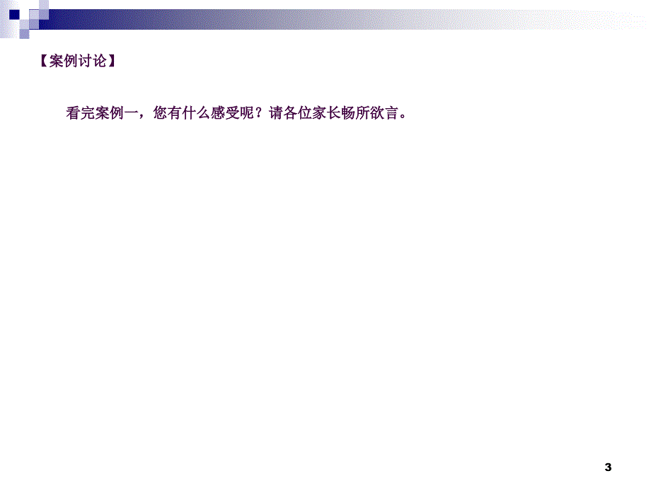 随时说声谢谢培养孩子的感恩意识ppt课件_第3页