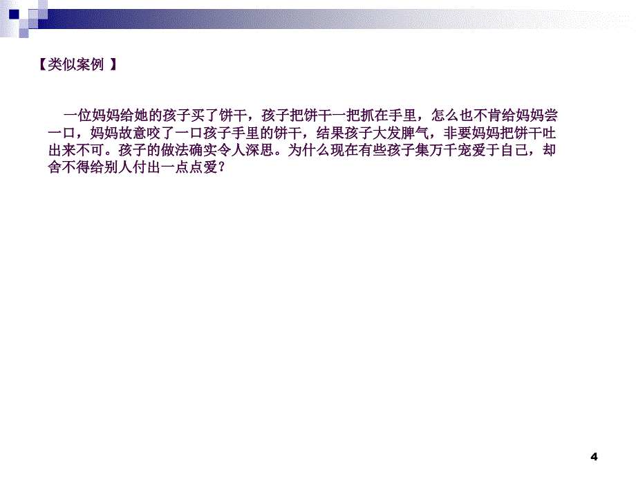 随时说声谢谢培养孩子的感恩意识ppt课件_第4页