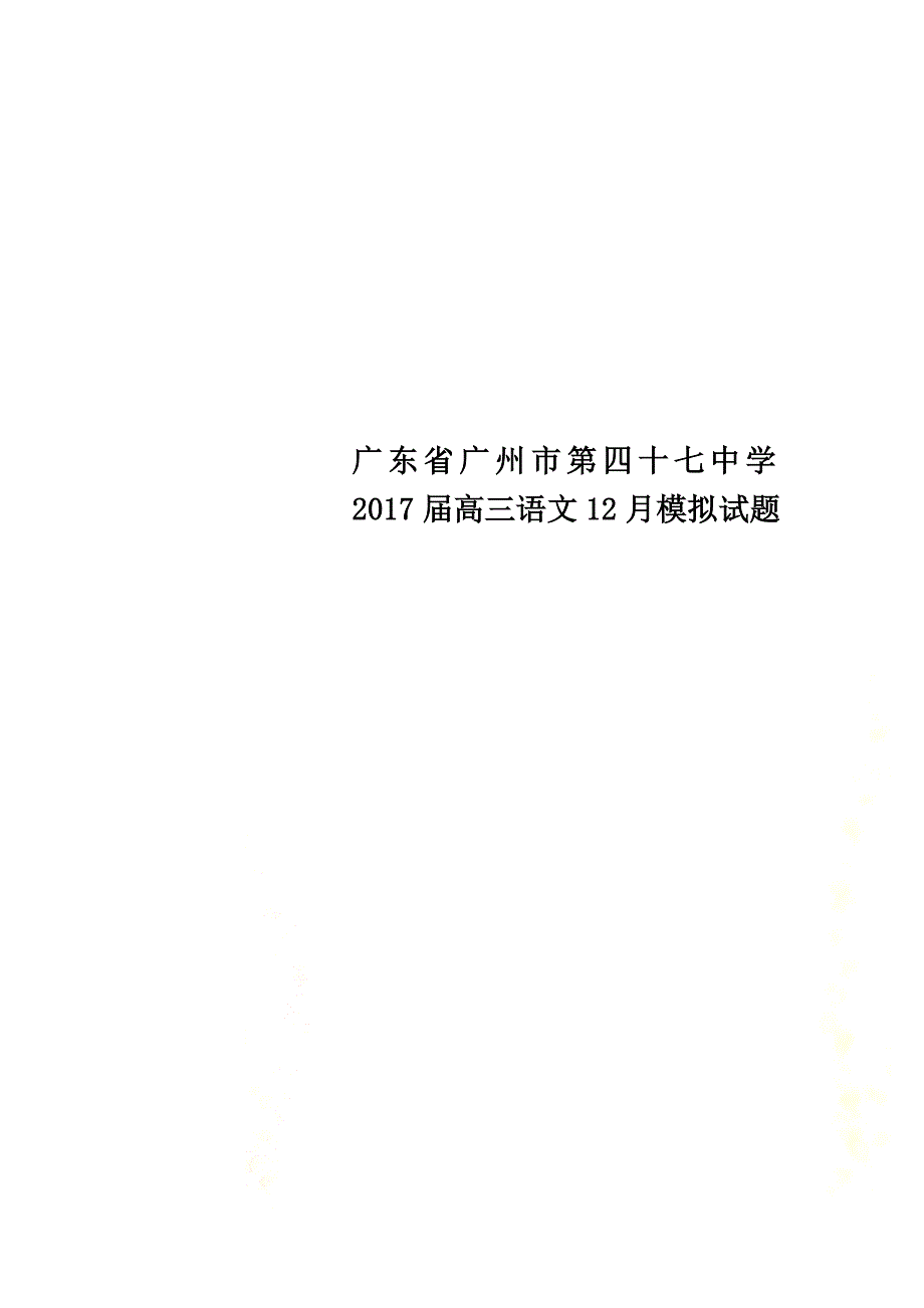 广东省广州市第四十七中学2021届高三语文12月模拟试题_第1页