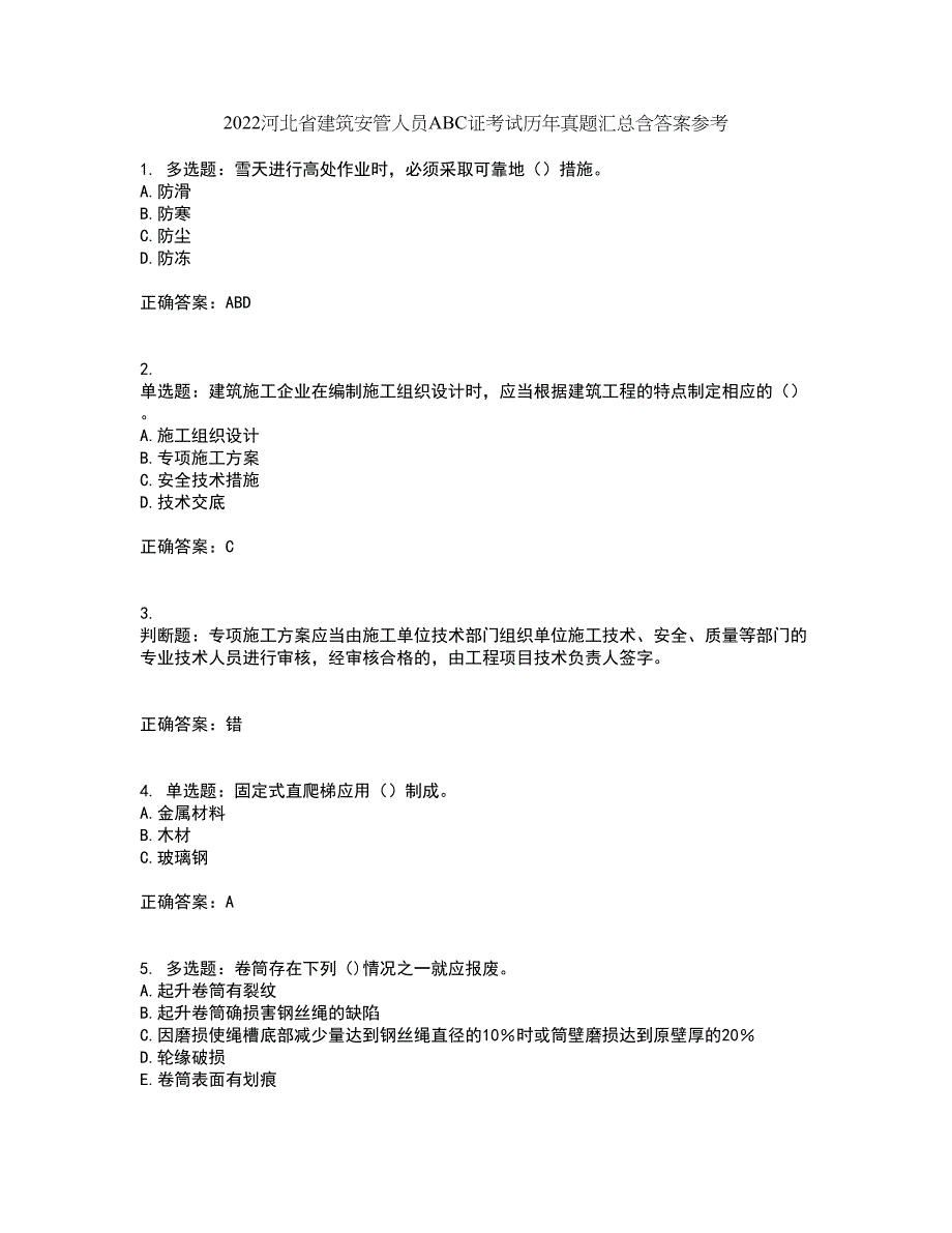 2022河北省建筑安管人员ABC证考试历年真题汇总含答案参考99_第1页