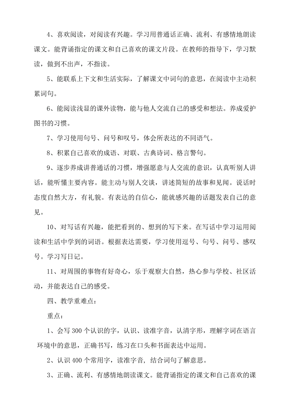 xx年人教版小学二年级语文下册教学计划_第4页