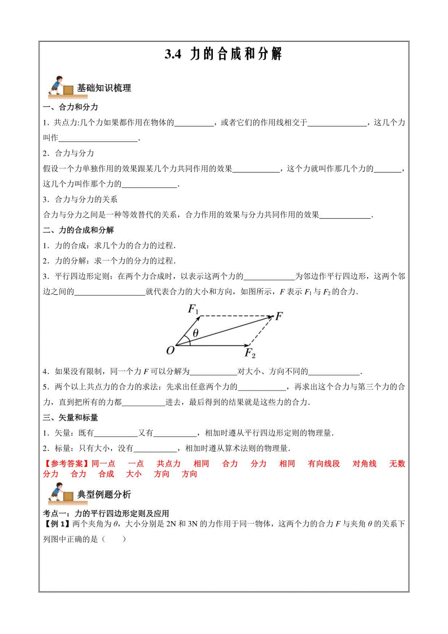 2022-2023学年高一物理上学期同步学案典例练习 力的合成和分解（解析版）_第1页