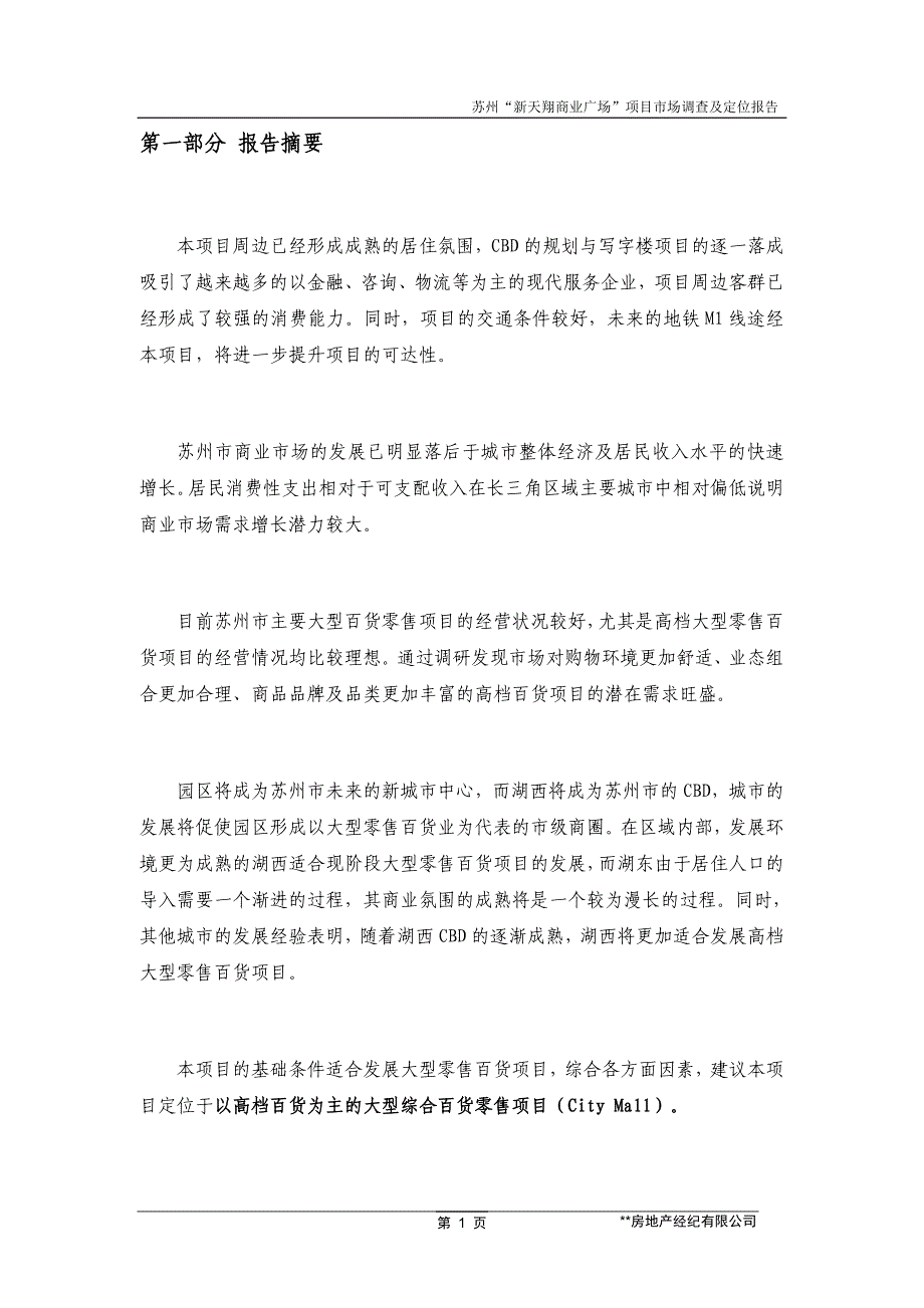 苏州新天翔商业广场项目市场调查及定位报告92页_第3页