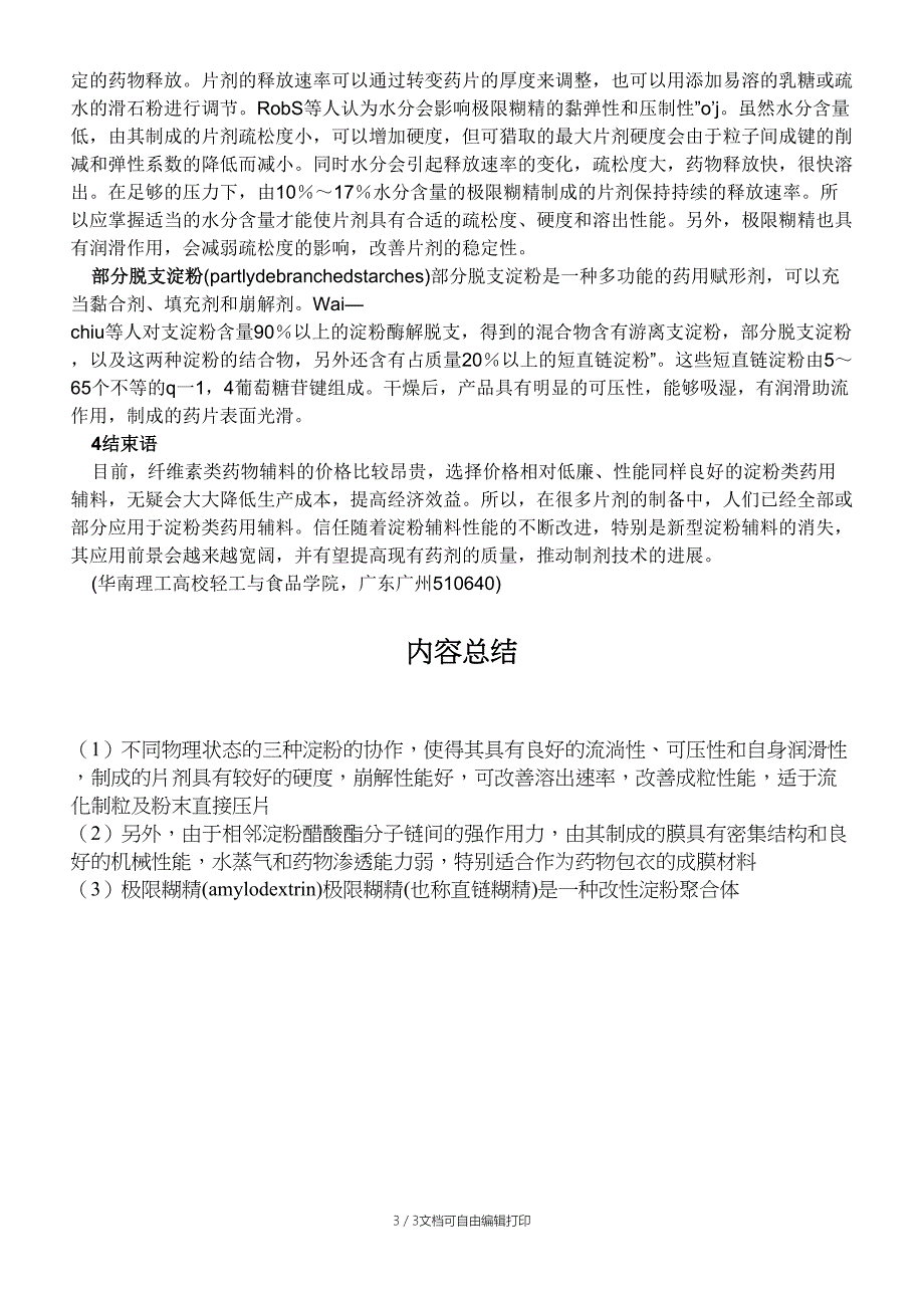 淀粉类药用辅料改性方法的研究进展_第3页