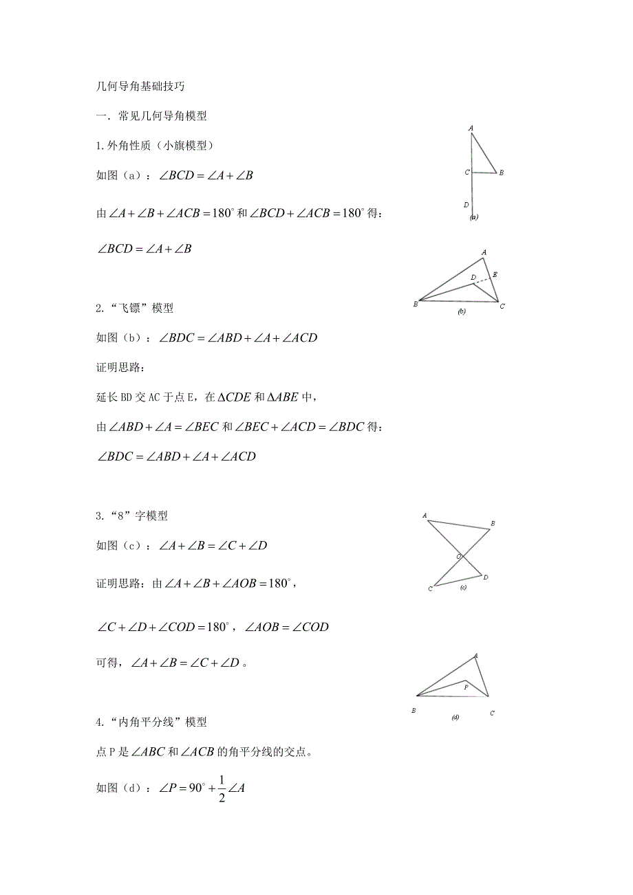 初中几何导角问题_第1页