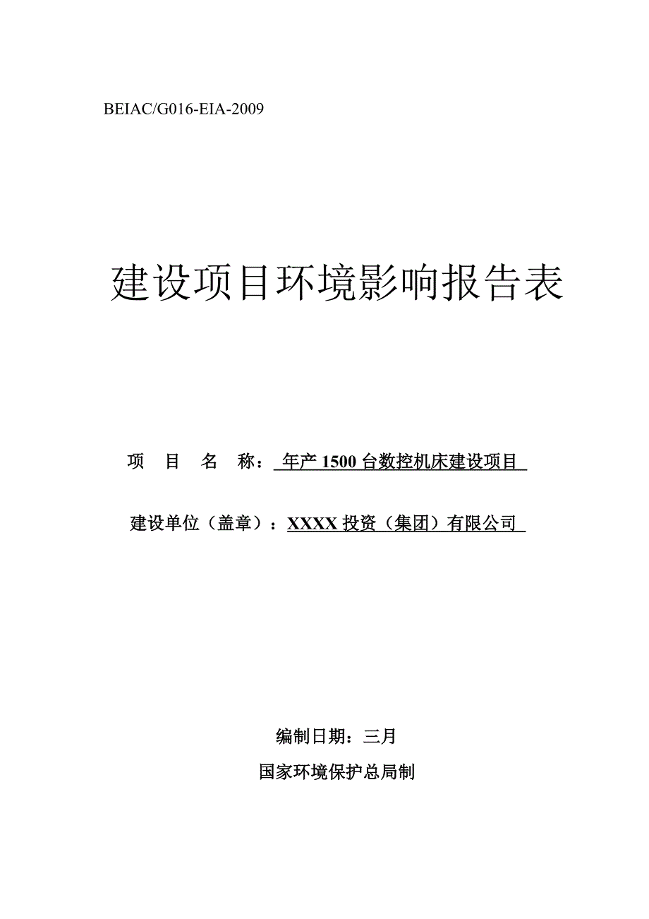 年产1500台数控机床建设项目的环境影响评估报告.doc_第1页