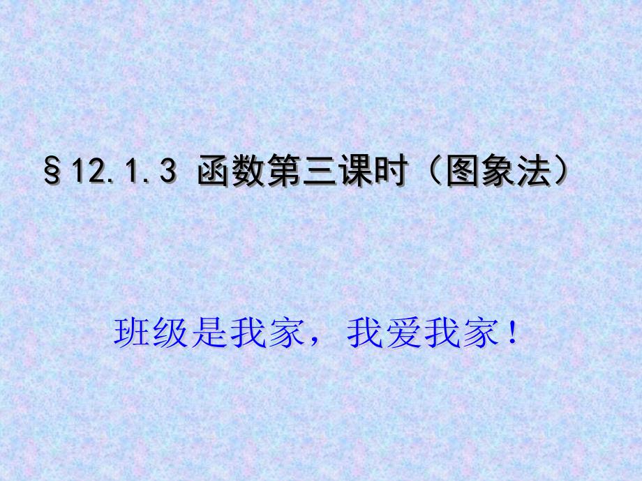 沪科版八数上12.1函数图像精品教育_第1页