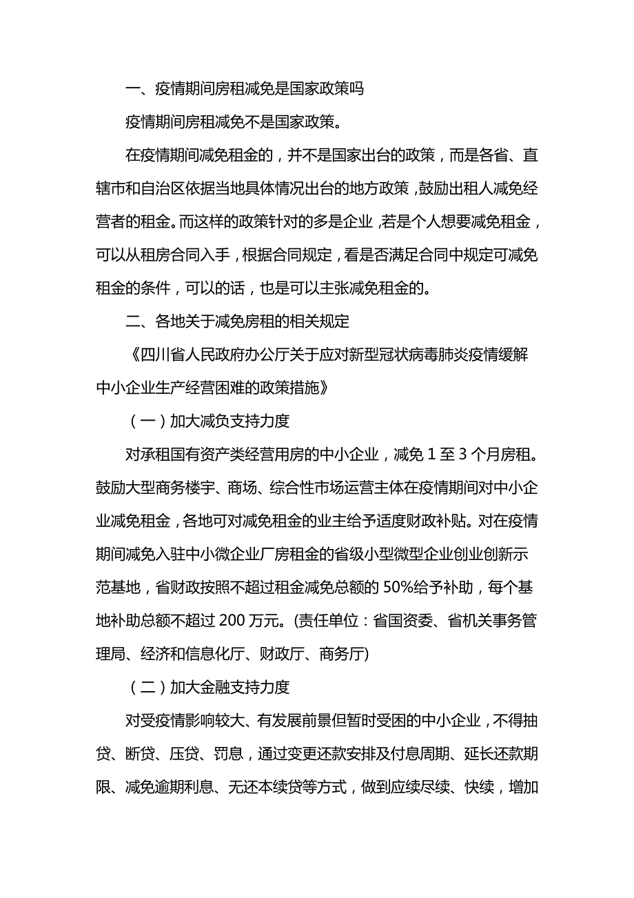 国家对疫情房租减免政策_第1页