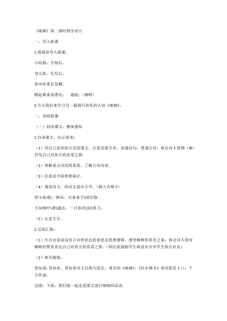 《咏柳》第二课时教学设计[5].docx_第1页