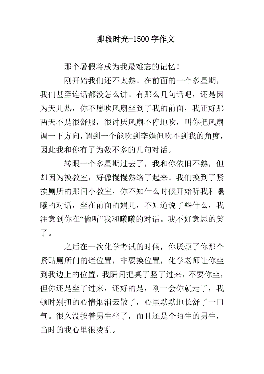 那段时光-1500字作文_第1页