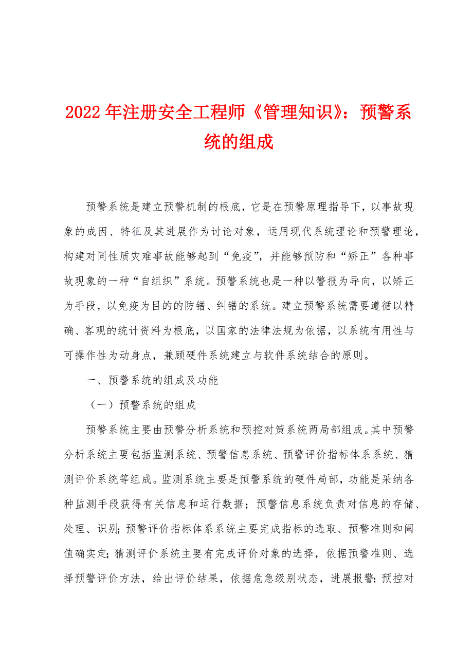 2022年注册安全工程师《管理知识》：预警系统的组成.docx_第1页