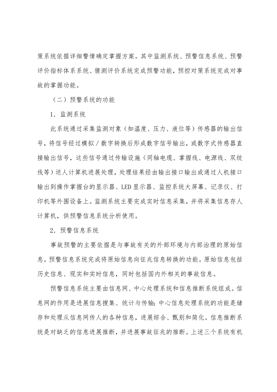 2022年注册安全工程师《管理知识》：预警系统的组成.docx_第2页