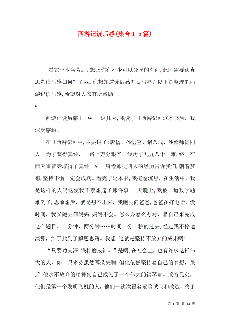 西游记读后感集合15篇2_第1页